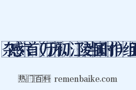 杂感六首（万历初，江陵当国时作）组词是什么意思的图片